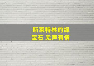 斯莱特林的绿宝石 无声有情